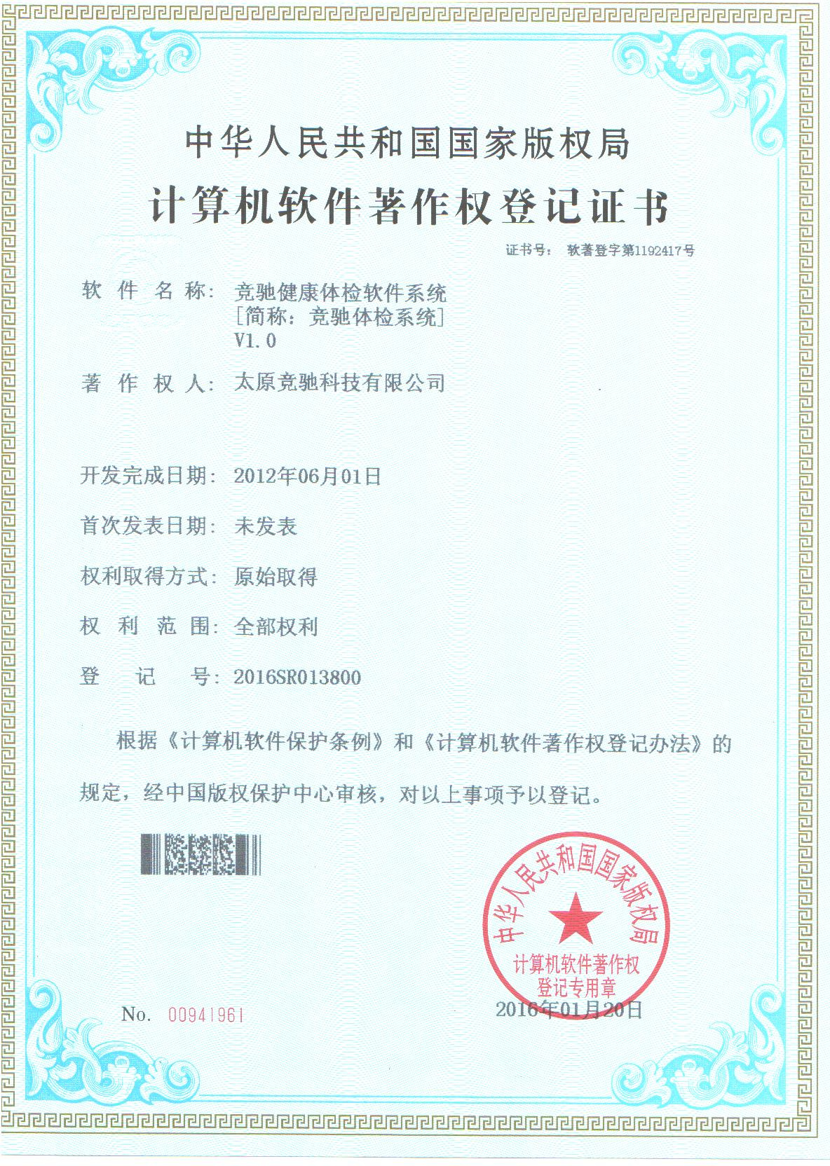 恭賀公司取的健康信息管理系統計算機軟件著作權登記證書！