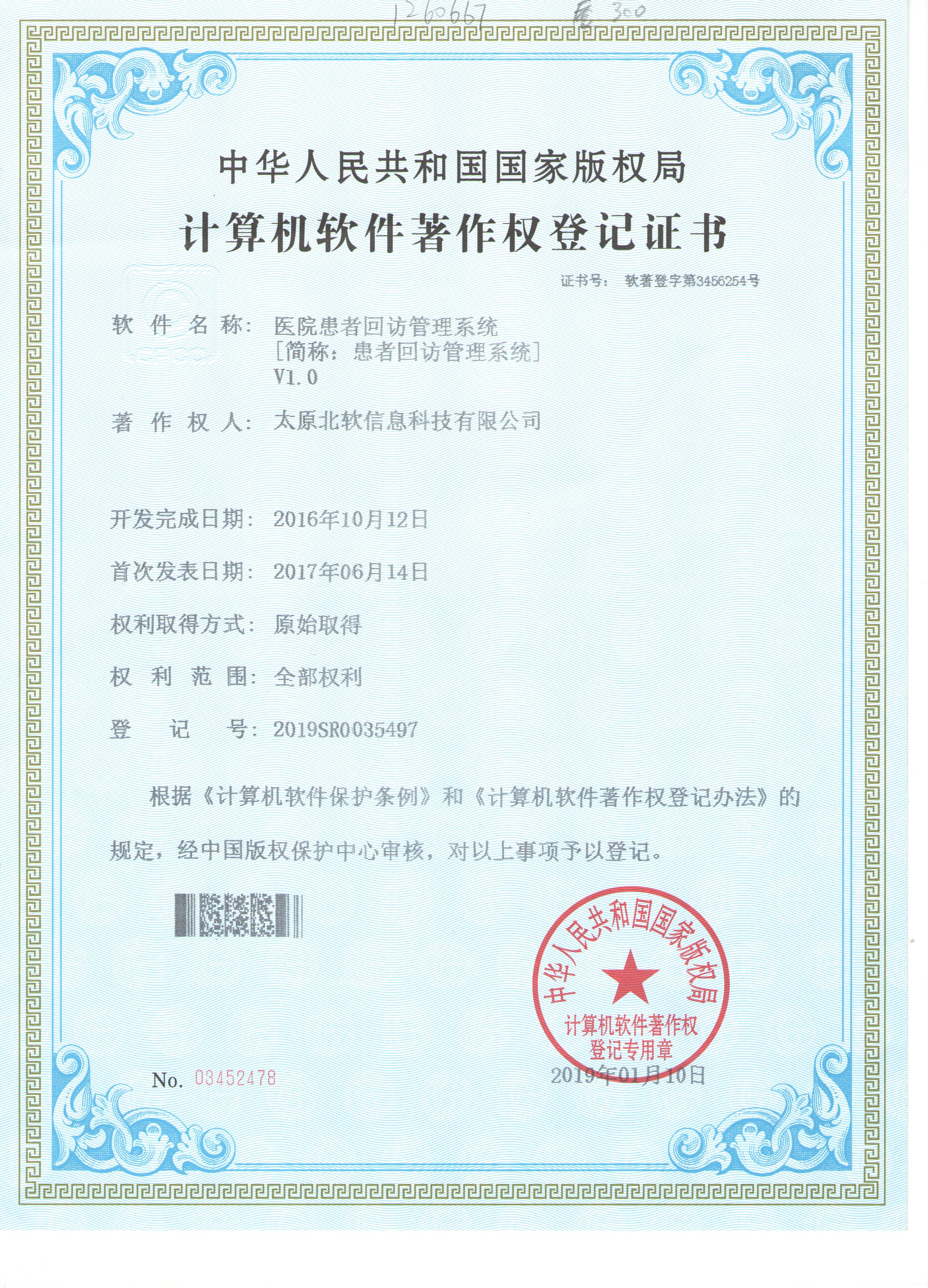 醫院回訪管理系統著作權申請成功！